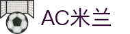 AC米兰|官方网站